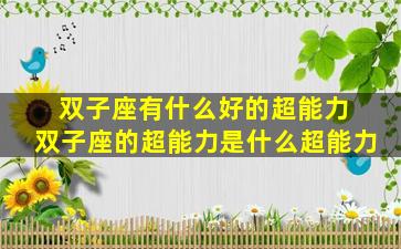双子座有什么好的超能力 双子座的超能力是什么超能力